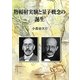 熱輻射実験と量子概念の誕生 [単行本]