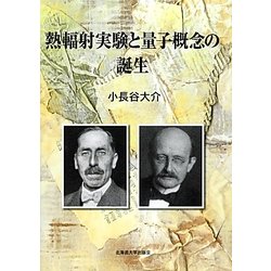 熱輻射実験と量子概念の誕生 [単行本]