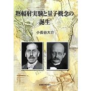 熱輻射実験と量子概念の誕生 [単行本]