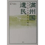 満州国遺民―ある在日朝鮮人の呟き [単行本]