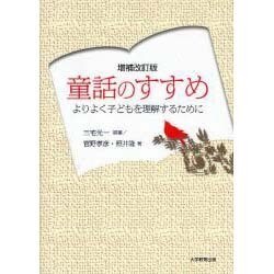 童話のすすめ 増補改訂版－よりよく子どもを理解するために [単行本]