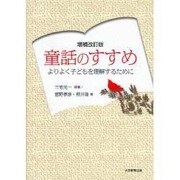 童話のすすめ 増補改訂版－よりよく子どもを理解するために [単行本]