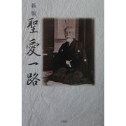 新版 聖愛一路 [単行本]