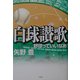 白球讃歌―野球っていいなあ [単行本]