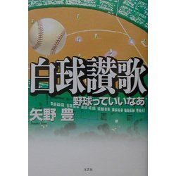 白球讃歌―野球っていいなあ [単行本]