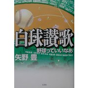 白球讃歌―野球っていいなあ [単行本]
