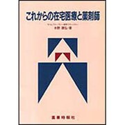 これからの在宅医療と薬剤師 [単行本]