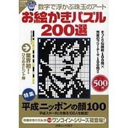 お絵かきパズル200選－写真画質（白夜ムック Vol. 357 白夜書房パズルシリーズ） [ムックその他]