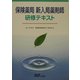 保険薬局新入局薬剤師研修テキスト [単行本]