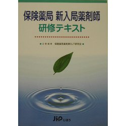 保険薬局新入局薬剤師研修テキスト [単行本]