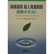 保険薬局新入局薬剤師研修テキスト [単行本]