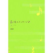 最後のメッセージ〈下〉 [単行本]