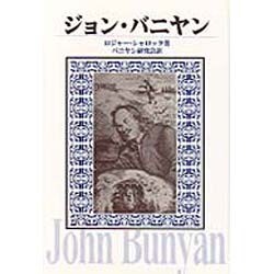 ジョン・バニヤン [単行本]