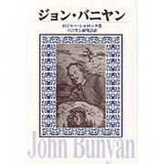 ジョン・バニヤン [単行本]