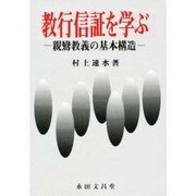 教行信証を学ぶ－親鸞教義の基本構造 [単行本]