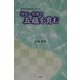 幼児～児童の五蘊を育む―教育の原形をさぐる [単行本]