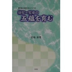 幼児～児童の五蘊を育む―教育の原形をさぐる [単行本]