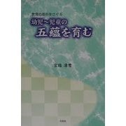 幼児～児童の五蘊を育む―教育の原形をさぐる [単行本]
