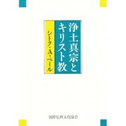浄土真宗とキリスト教 [単行本]