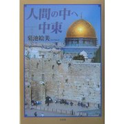 人間の中へ―中東 [単行本]