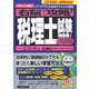 右脳で攻略!税理士試験理論集〈1〉財務諸表論 [単行本]