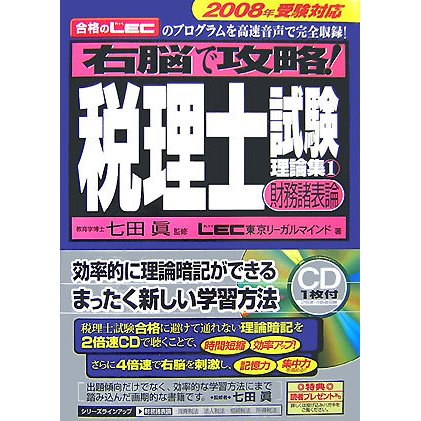右脳で攻略!税理士試験理論集〈1〉財務諸表論 [単行本]