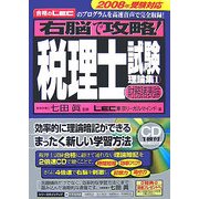 右脳で攻略!税理士試験理論集〈1〉財務諸表論 [単行本]