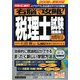 右脳で攻略!税理士試験理論集〈2〉消費税法〈2009年受験対応〉 [単行本]