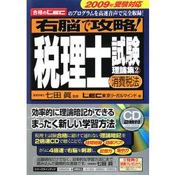 右脳で攻略!税理士試験理論集〈2〉消費税法〈2009年受験対応〉 [単行本]