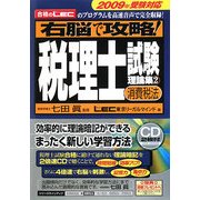 右脳で攻略!税理士試験理論集〈2〉消費税法〈2009年受験対応〉 [単行本]
