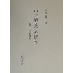 ヨドバシ.com - 中世劇文学の研究―能と幸若舞曲 [全集叢書] 通販【全品