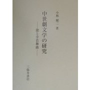 中世劇文学の研究―能と幸若舞曲 [全集叢書]