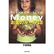 20代のうちに知っておきたいお金のルール38 [単行本]