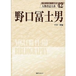野口冨士男(人物書誌大系〈42〉) [全集叢書]