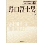 野口冨士男(人物書誌大系〈42〉) [全集叢書]