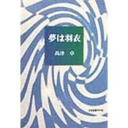 夢は羽衣 [単行本]
