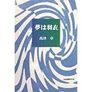 夢は羽衣 [単行本]