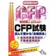 CFP試験 読んで受かる「合格読本」〈2009年度版 1〉金融資産運用設計/不動産運用設計 [単行本]