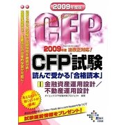 CFP試験 読んで受かる「合格読本」〈2009年度版 1〉金融資産運用設計/不動産運用設計 [単行本]