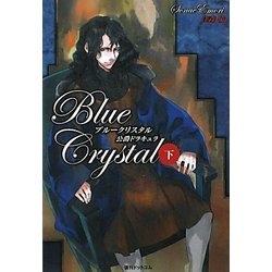 ブルークリスタル―公爵ドラキュラ〈下〉 [単行本]