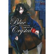 ブルークリスタル―公爵ドラキュラ〈下〉 [単行本]
