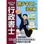 行政書士熟テキスト 法令編〈2010年度版〉 [単行本]
