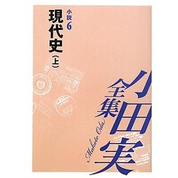 小田実全集 小説〈6〉現代史(上) [全集叢書]