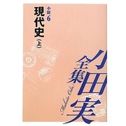 小田実全集 小説〈6〉現代史(上) [全集叢書]