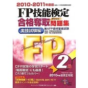 FP技能検定2級合格奪取問題集 実技試験編〈2010-2011年度版〉 [単行本]