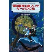 電報配達人がやってくる 復刊 [単行本]