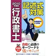 行政書士記述式対策〈2010年度版〉 [単行本]
