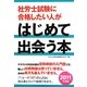社労士試験に合格したい人がはじめて出会う本〈2011年度版〉 [単行本]