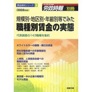 規模別・地区別・年齢別等でみた職種別賃金の実態〈2008年版〉代表調査の143職種を集約(賃金資料シリーズ〈4〉) [単行本]
