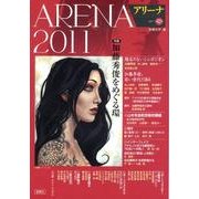 アリーナ 第12号(2011) [単行本]